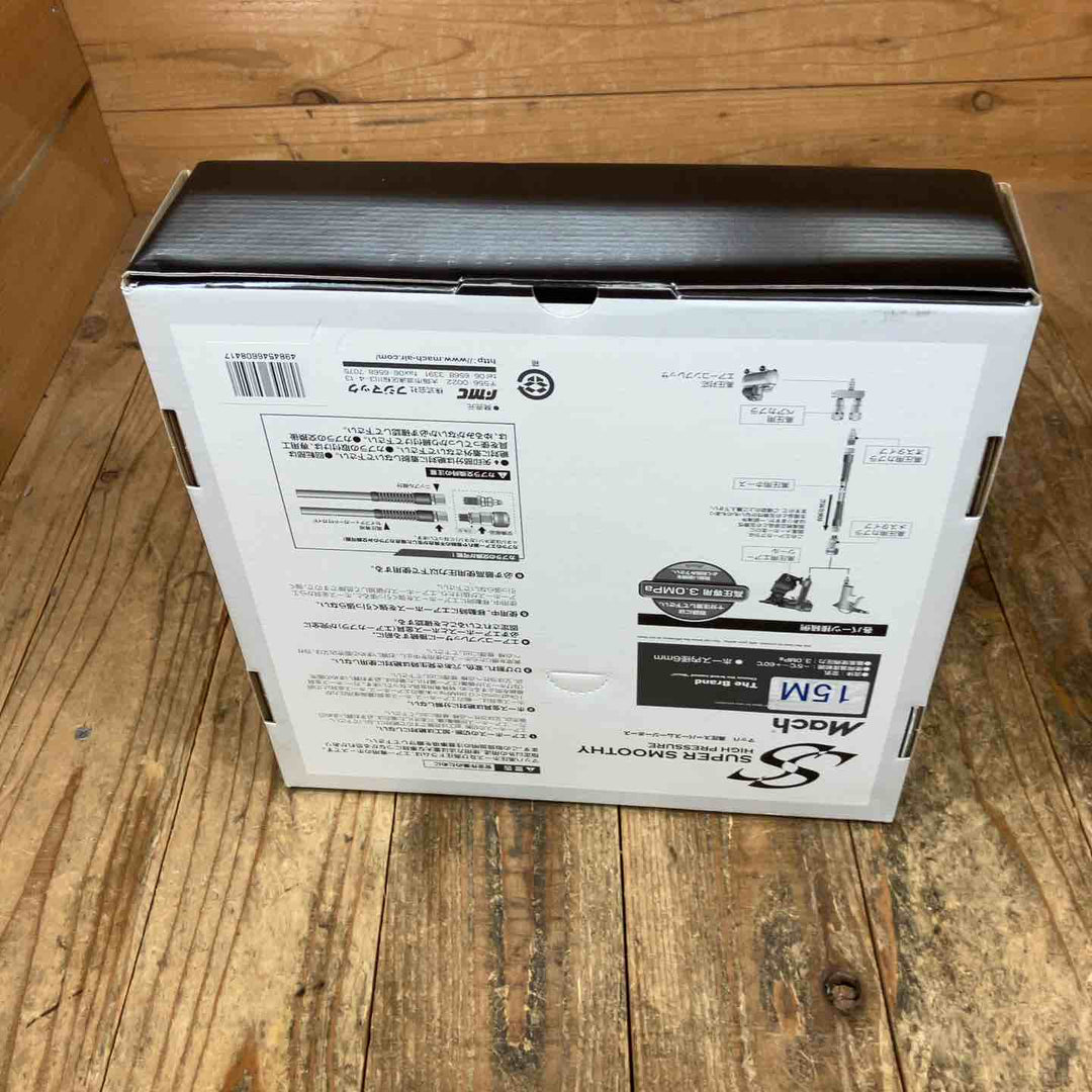 マッハ(Mach) 高圧スムージーホースＢＫ GHSP-150 エアホース 15m【所沢店】