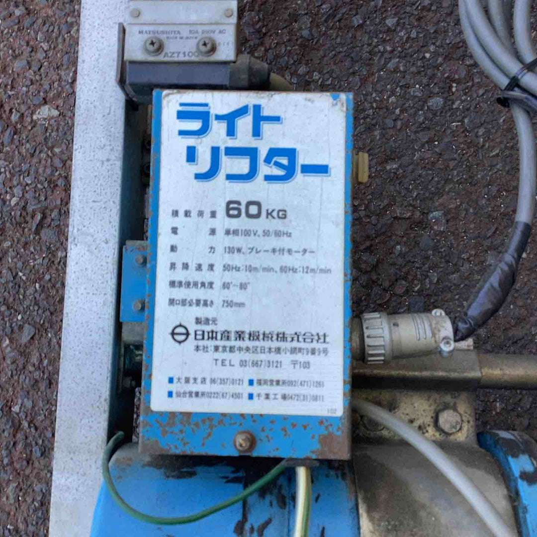 【店頭受取り限定】100V 荷揚げ機 最大60kg ライトリフター 日本産業機械 4m80cm 2連はしごセット　【越谷店】