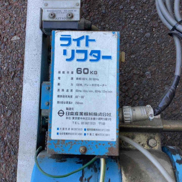 【店頭受取り限定】100V 荷揚げ機 最大60kg ライトリフター 日本産業機械 4m80cm 2連はしごセット　【越谷店】