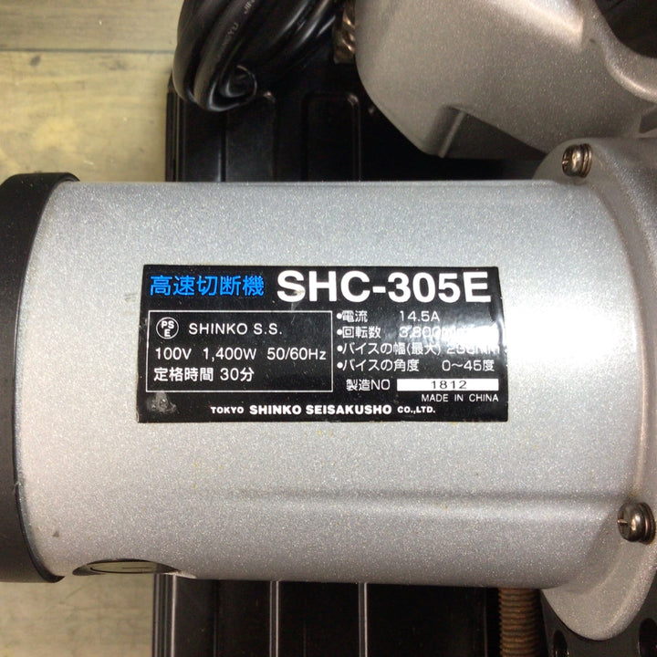新興製作所 高速切断機 305mm SHC-305E 【東大和店】