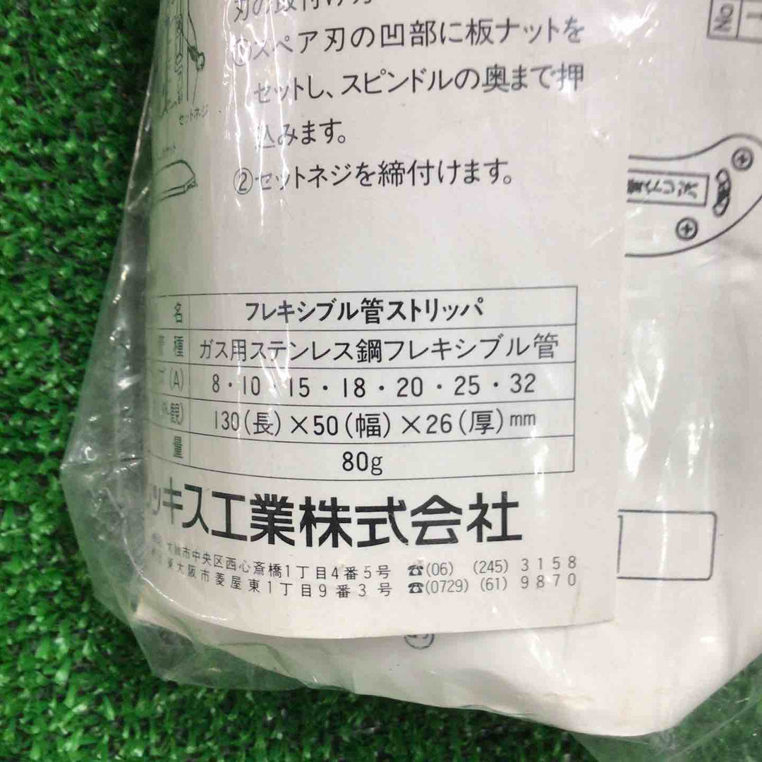 REX フレキシブル管ストリッパ　4点【町田店】