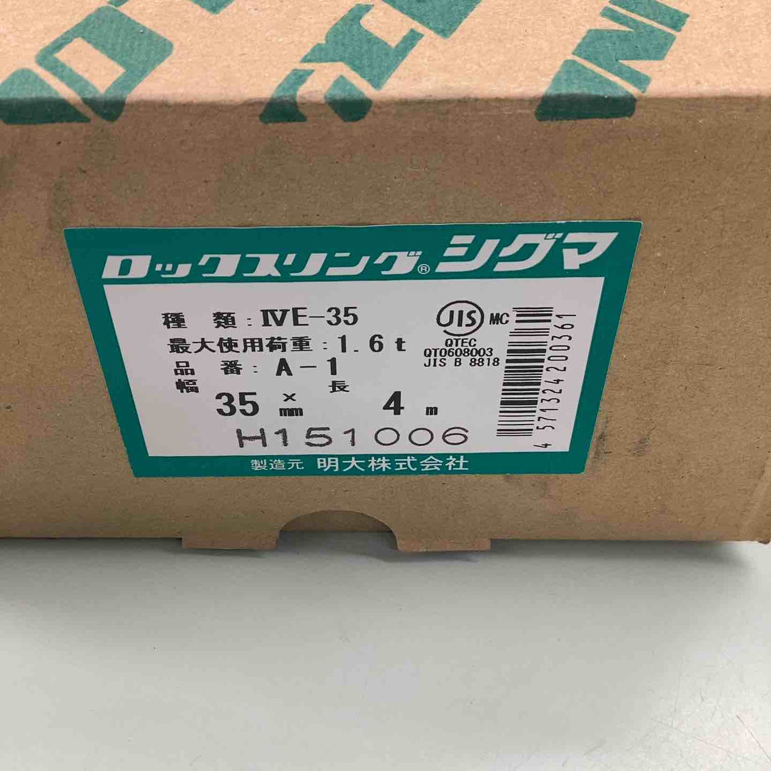 明大 A1-035040 ロックスリングシグマ A-1 両端アイ形 35m/m×4.0m【越谷店】
