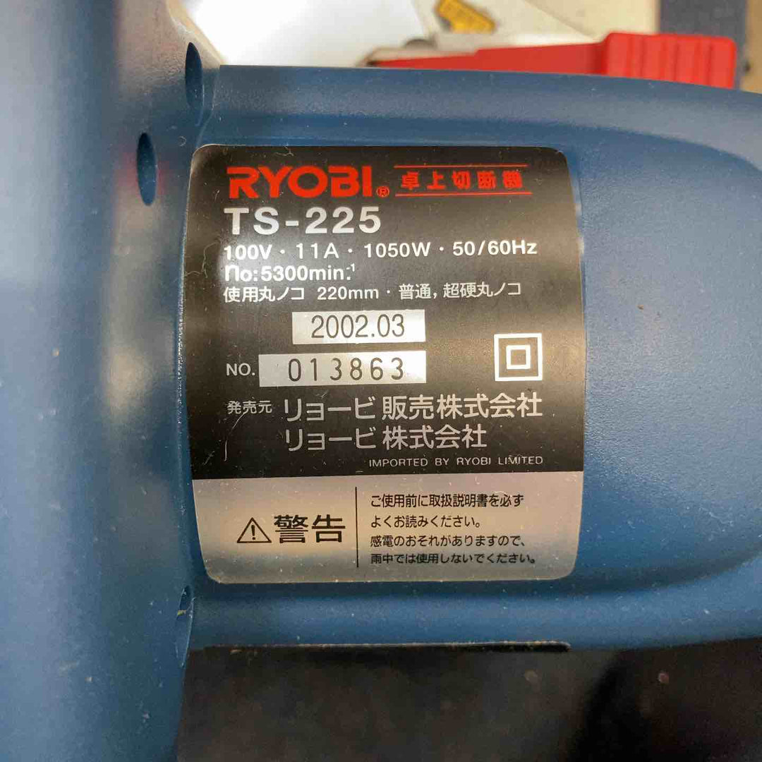 ◇リョービ(RYOBI) 卓上丸ノコ TS-225【八潮店】