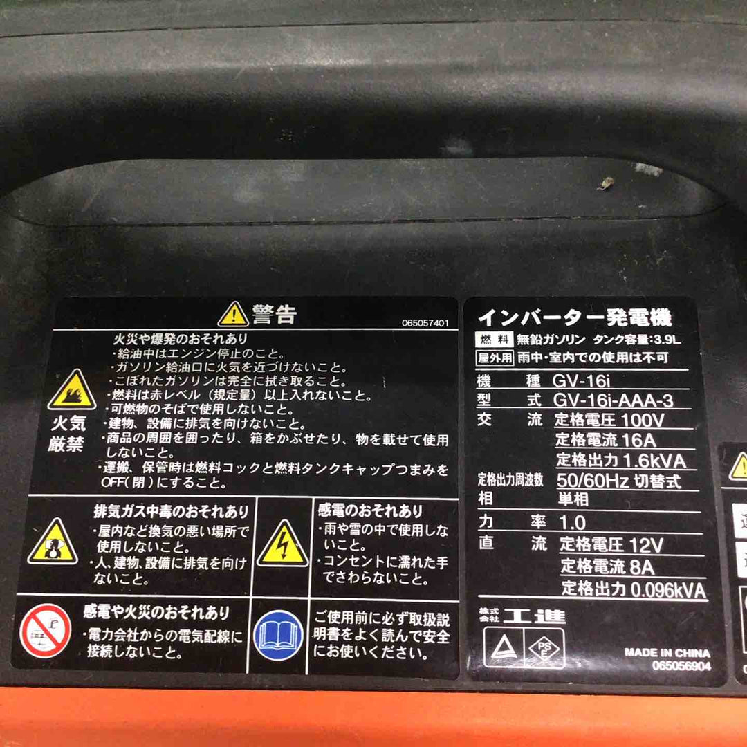☆工進(KOSHIN) インバーター発電機 GV-16i【川崎店】