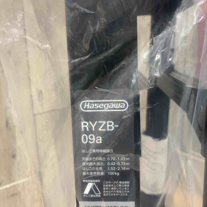 【未使用(店頭展示品)】長谷川工業(Hasegawa) BLACK LABEL 伸縮式はしご兼用脚立 RYZB-09a【東大和店】