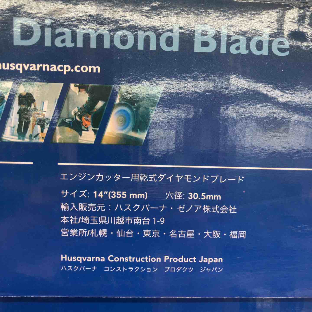 ハスクバーナゼノア パワーカッター用ダイヤモンドブレード P525355123 14インチ, 30.5【八潮店】