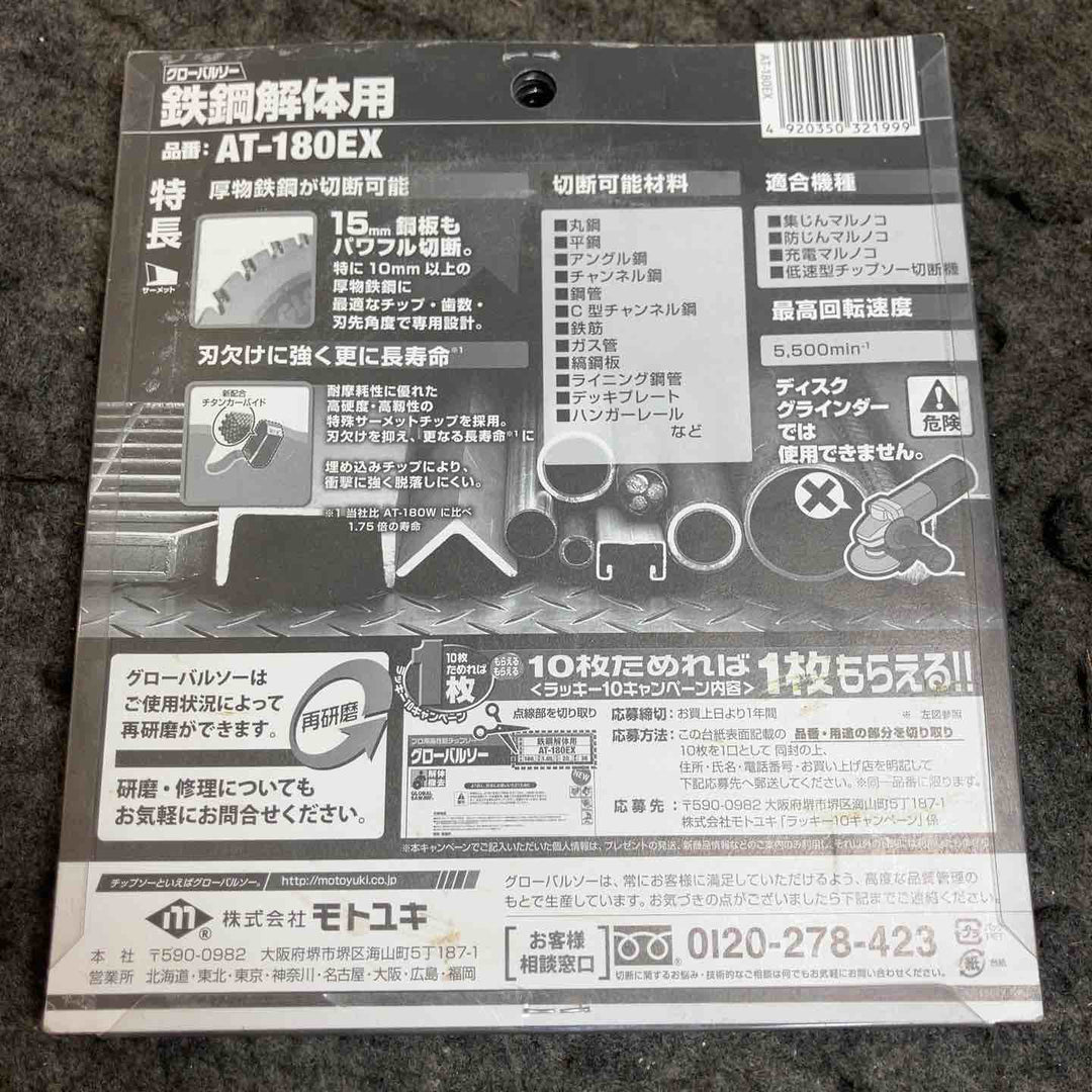 モトユキ 鉄鋼解体用 グローバルソー AT-180EX 3枚セット【桶川店】