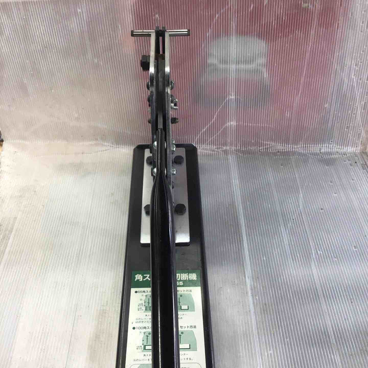 ミノル工業 角スタッド切断機 MSC-1065【草加店】