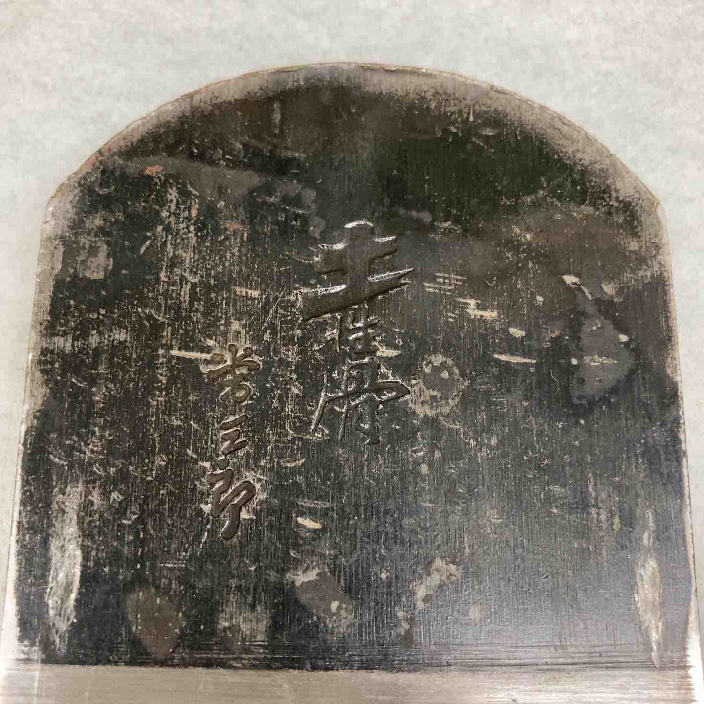 【中古・現状品】 鉋 かんな 土性骨 銘 常三郎 作 【鴻巣店】 中古・現状品】 鉋 かんな 土性骨 銘 常三郎 作 【鴻巣店】 – アクト
