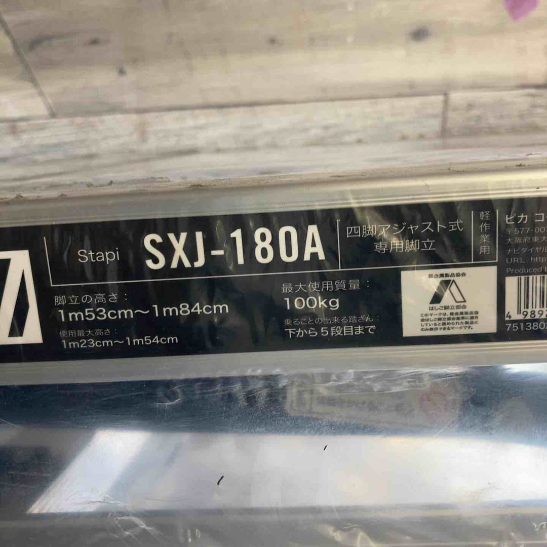 【未使用(店頭展示品)】ピカコーポレイション 四脚アジャスト式専用脚立 スタッピー SXJ-180A【東大和店】