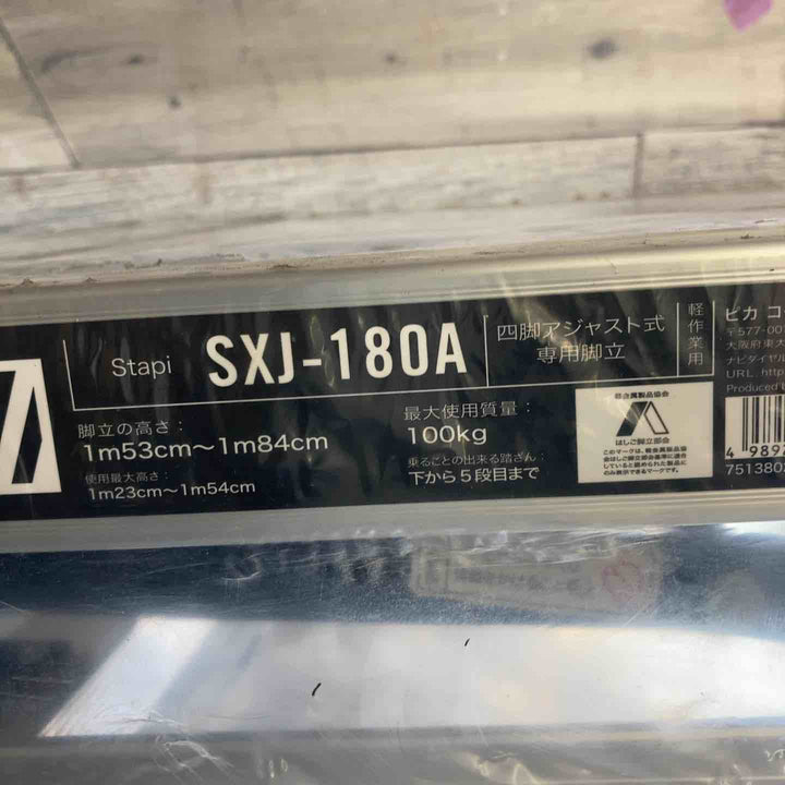 【未使用(店頭展示品)】ピカコーポレイション 四脚アジャスト式専用脚立 スタッピー SXJ-180A【東大和店】