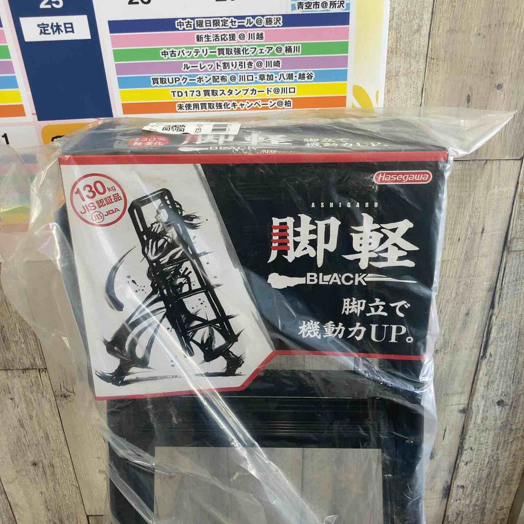【未使用(店頭展示品)】長谷川工業(Hasegawa) BLACK LABEL 伸縮式はしご兼用脚立 RYZB-09a【東大和店】