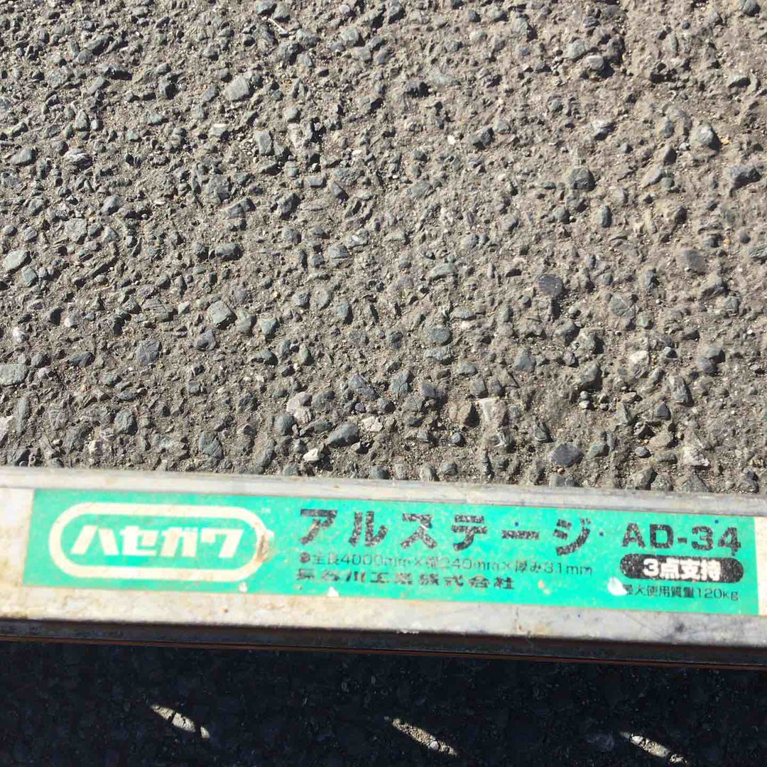 【現状品 / 店頭受取り限定】 ハセガワ/Hasegawa 4ｍアルミ足場板 AD-34 アルステージ 【鴻巣店】