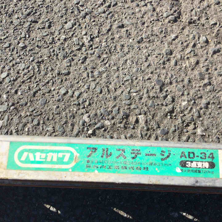 【現状品 / 店頭受取り限定】 ハセガワ/Hasegawa 4ｍアルミ足場板 AD-34 アルステージ 【鴻巣店】