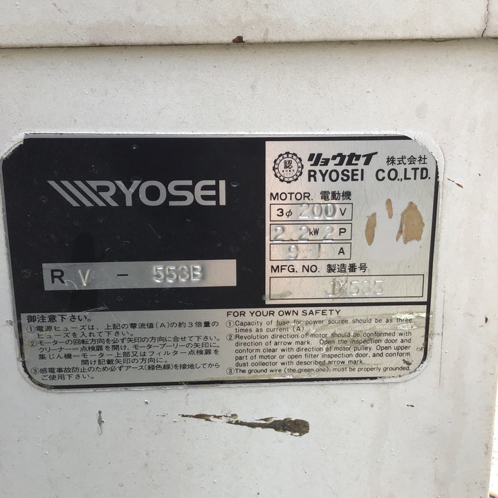 【店頭受取り限定】▼リョウセイ(RYOSEI) 工場用集じん機 RV-553B【川口店】