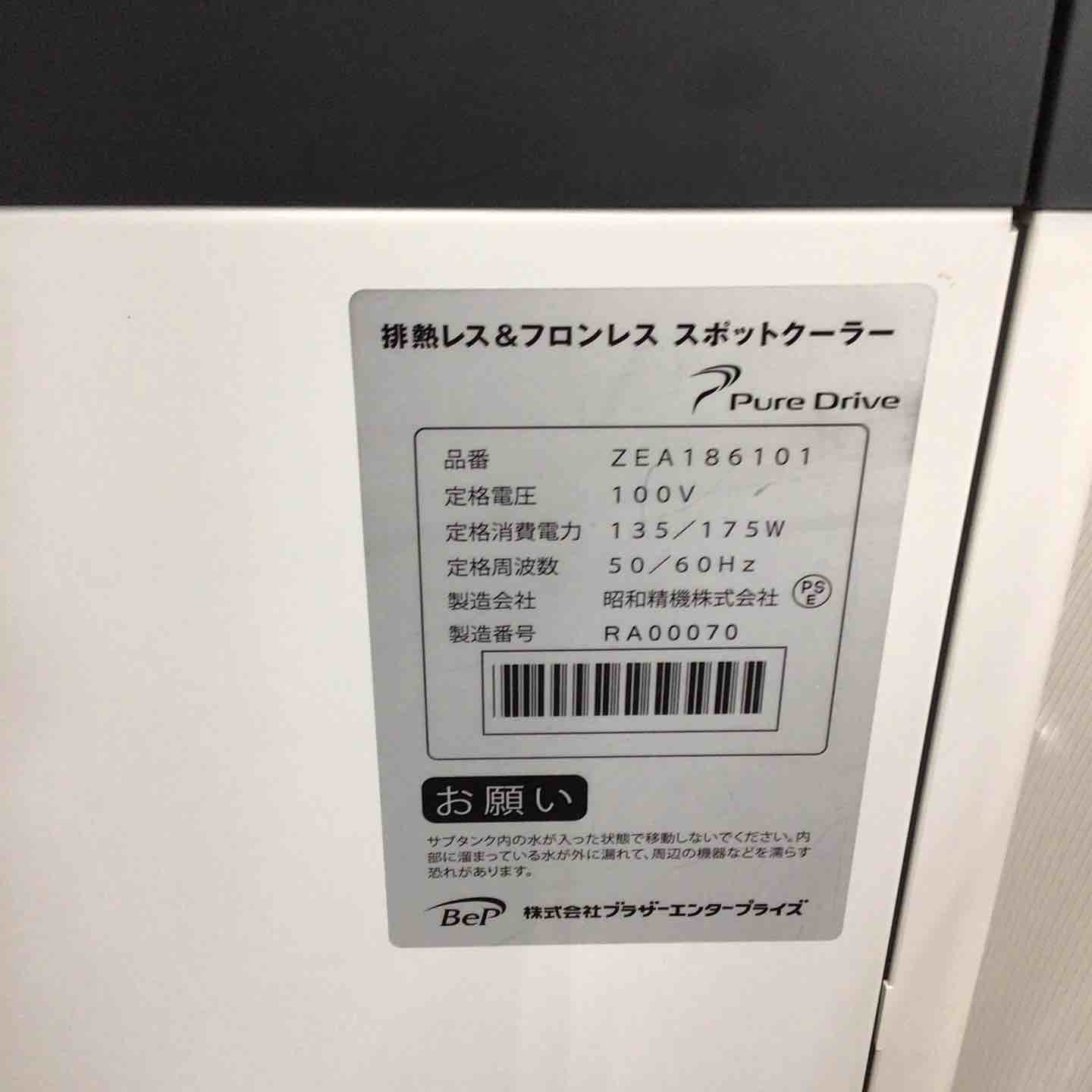 店頭受取り限定】ブラザー スポットクーラー ZEA186101【川口店