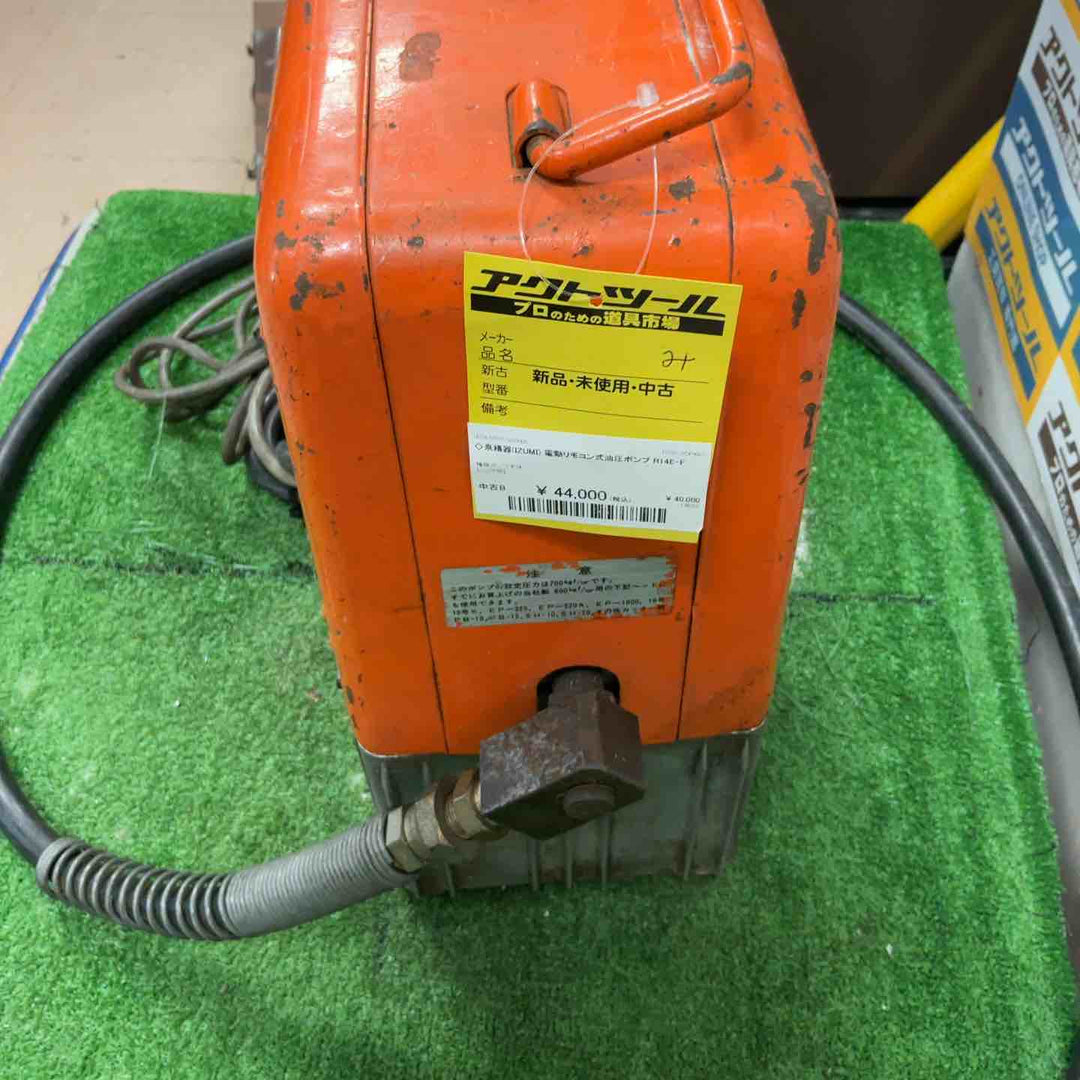 ◇泉精器(IZUMI) 電動リモコン式油圧ポンプ R14E-F【草加店】