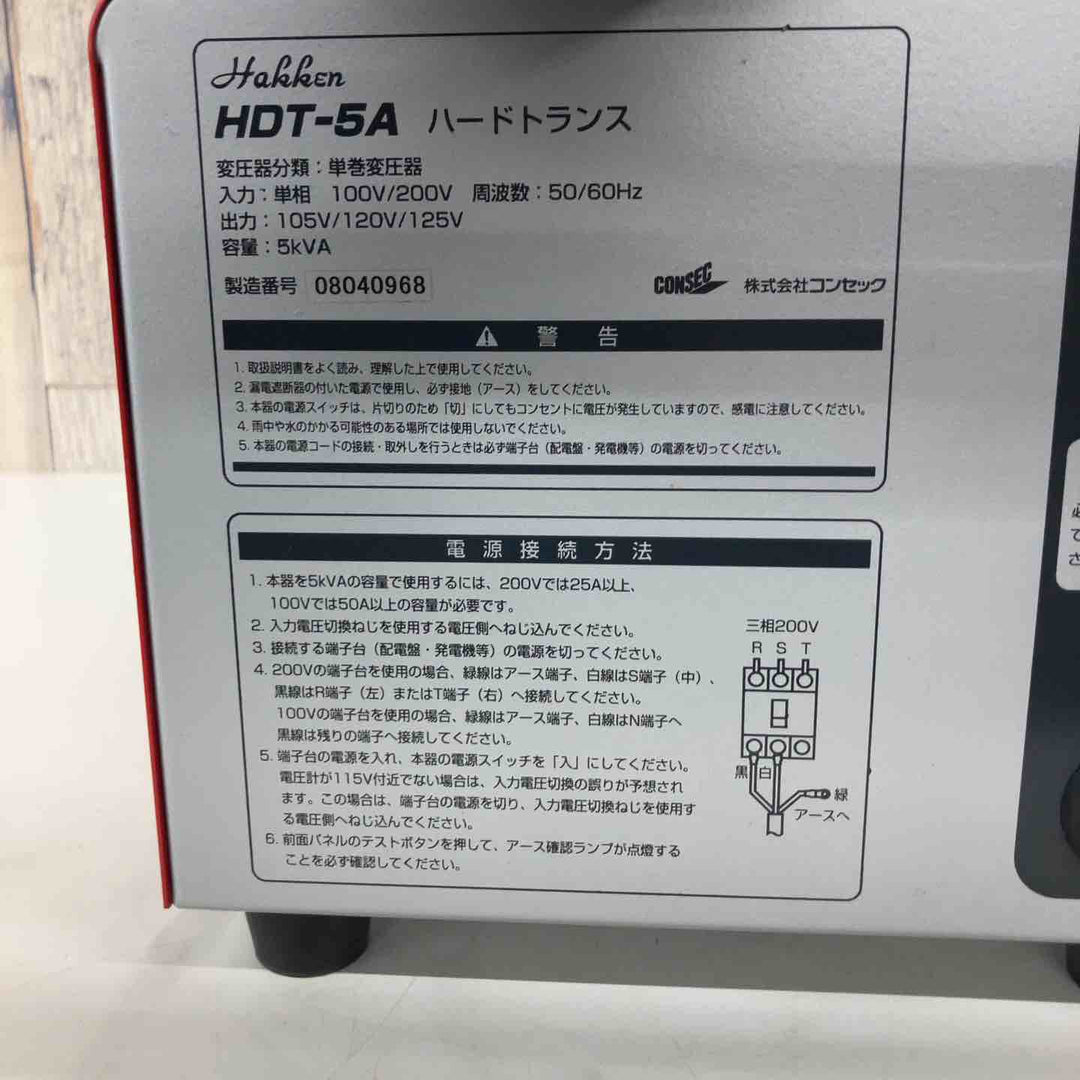 【中古品】◇コンセック(Hakken) ハッケン昇降圧器 ハードトランスHDT-5A③【戸田店】