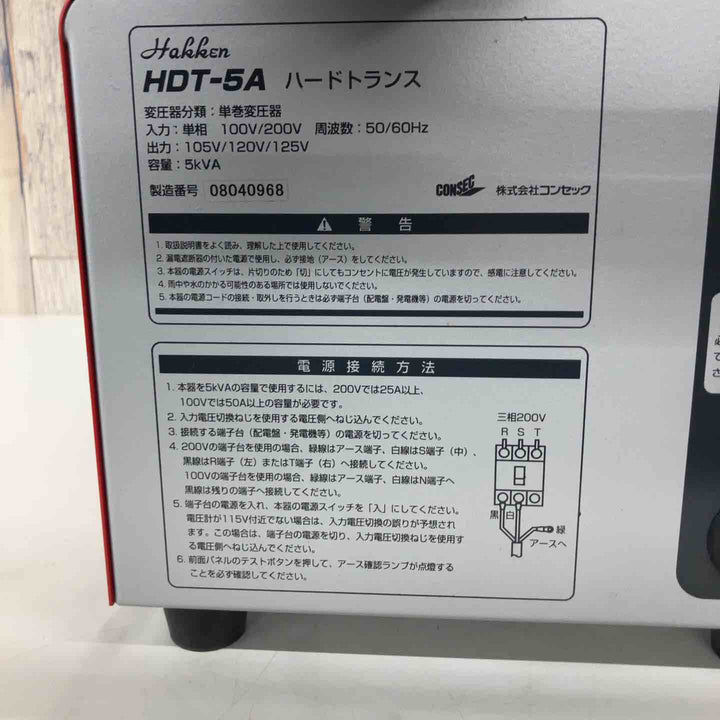 【中古品】◇コンセック(Hakken) ハッケン昇降圧器 ハードトランスHDT-5A③【戸田店】