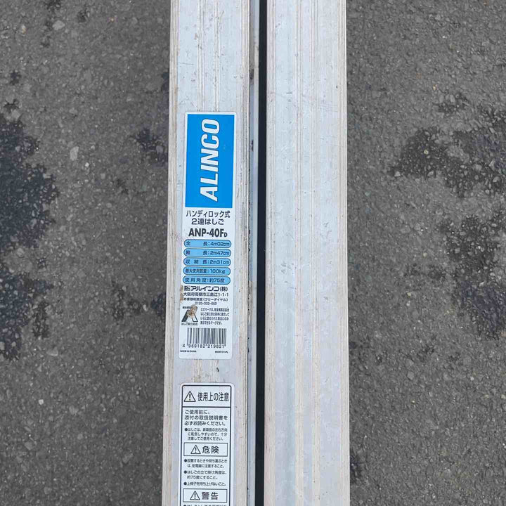 【中古品/店頭受取り限定】 アルインコ(ALINCO) ハンディロック式2連はしご4.02m ANP-40F 【東大和店】
