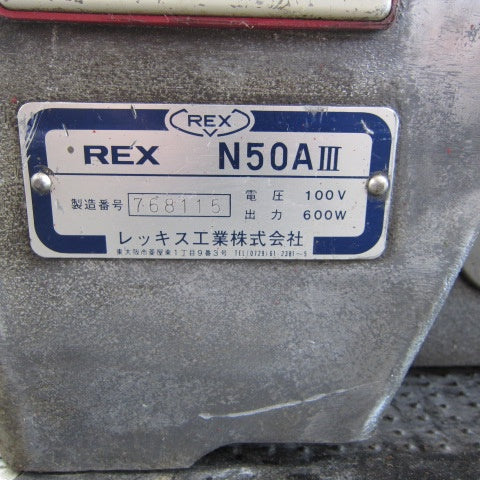 【店頭受取り限定】レッキス(REX) ねじ切り機 N50A3 N50AIII【川崎店】