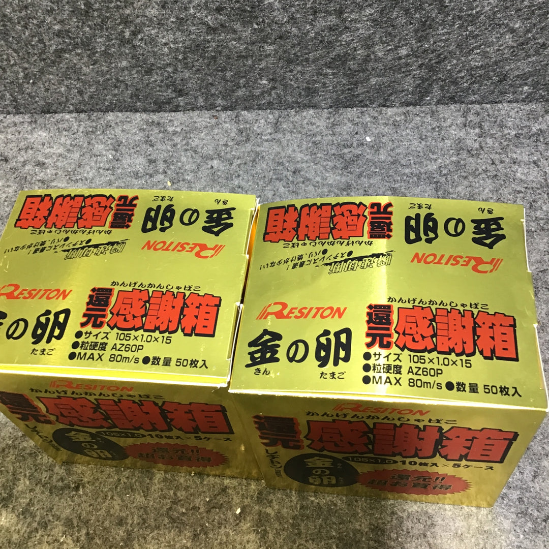 【未使用品・まとめ売り！】レヂトン 金の卵 105x1.0x15mm 110枚セット‼ (10枚組×5パック 5枚組おまけ付×2箱)【桶川店】