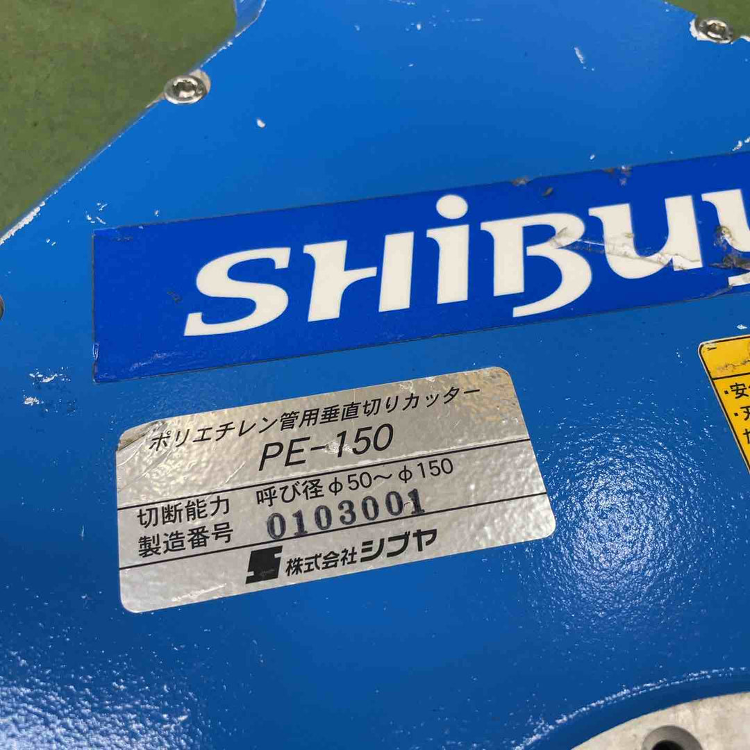 シブヤ(shibuya) ポリエチレン管カッター PE-150 【桶川店】