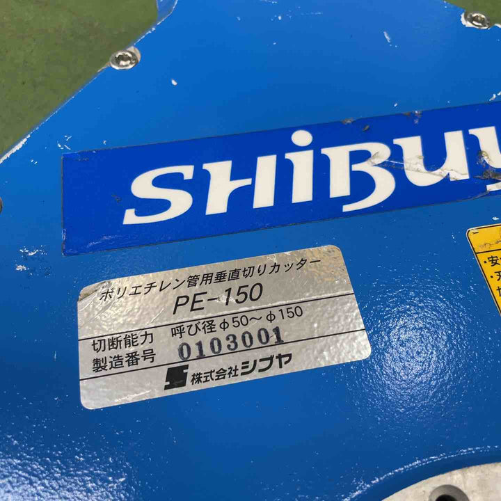 シブヤ(shibuya) ポリエチレン管カッター PE-150 【桶川店】