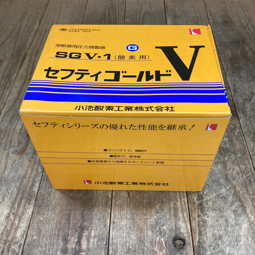 〇小池酸素 セフティゴールドV SGV-1  (酸素用)【所沢店】