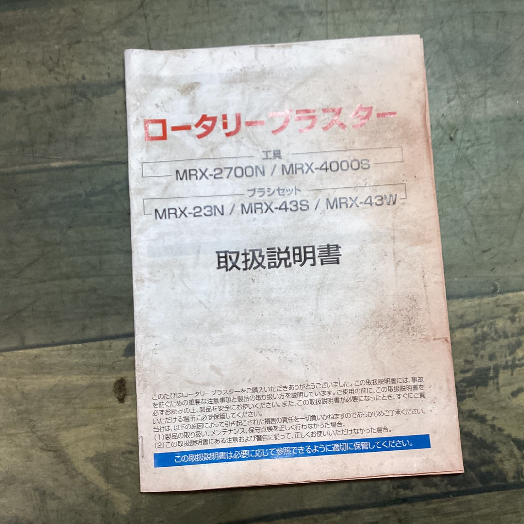 ゴトー電機株式会社 ロータリーブラスター MRX4000S【東大和店】