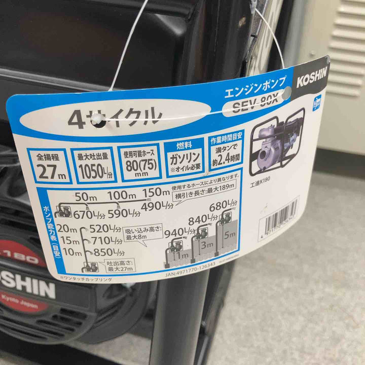 【店頭受取り限定】KOSHIN 工進 ハイデルスエンジンポンプ SEV-80X 口径80mm 吐出量1,050 L/min カップリング付属！【越谷店】