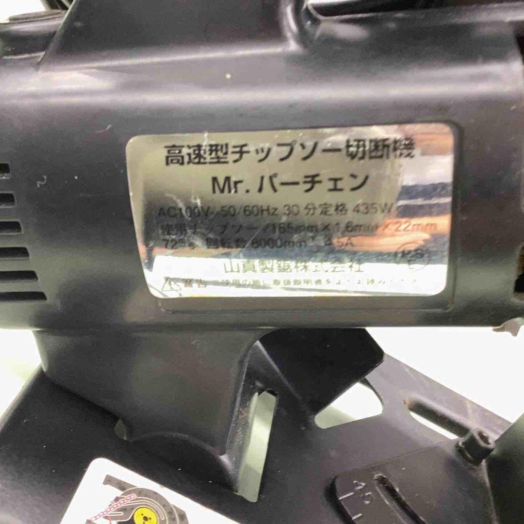 ◇山真 チップソー切断機 PSS-165PRO Mrパーチェンシェーバー【越谷店】