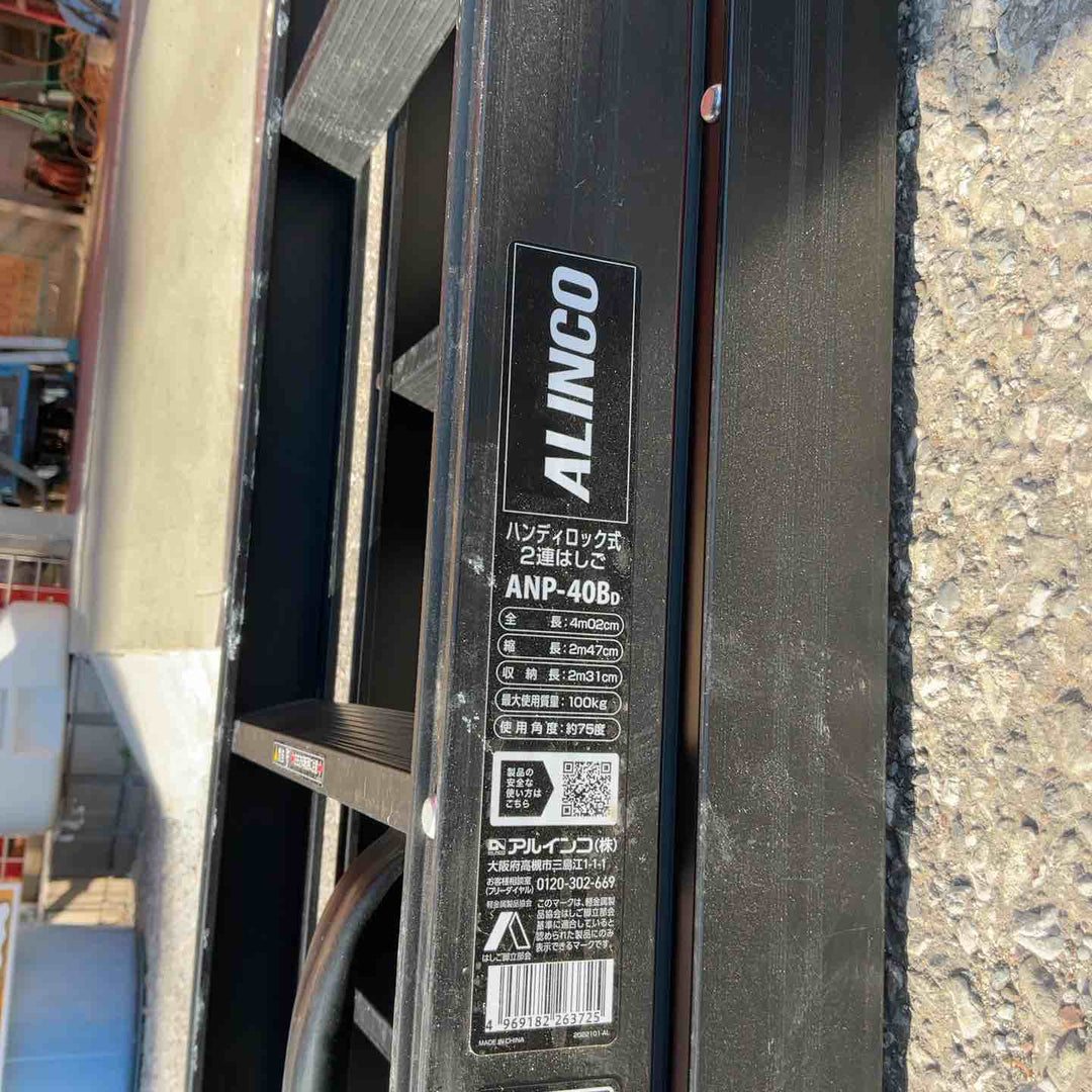 【店頭受取り限定】ALINCO アルインコ ハンディロック式2連はしご ANP-408D【草加店】