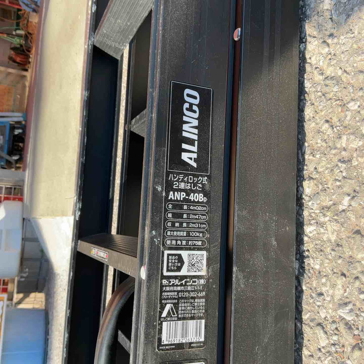 【店頭受取り限定】ALINCO アルインコ ハンディロック式2連はしご ANP-408D【草加店】