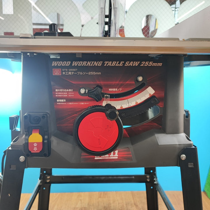【店頭受取り限定】◇SK11 木工用テーブルソー 最大幅1000×奥行570mm STS-255ET 刃径255mm【岩槻店】