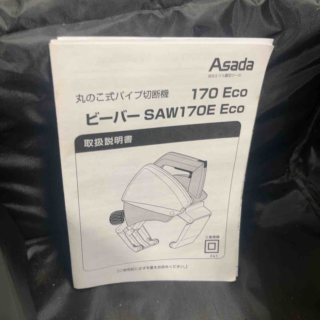 ◇アサダ(ASADA) ビーバーSAW 170 Eco チップソーカッター 170E ECO BEAVER ビーバーソー【草加店】