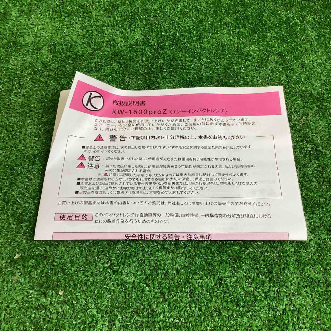 ◇空研(KUKEN) 12.7Sq 常圧エアーインパクトレンチ KW-1600proZ【越谷店】