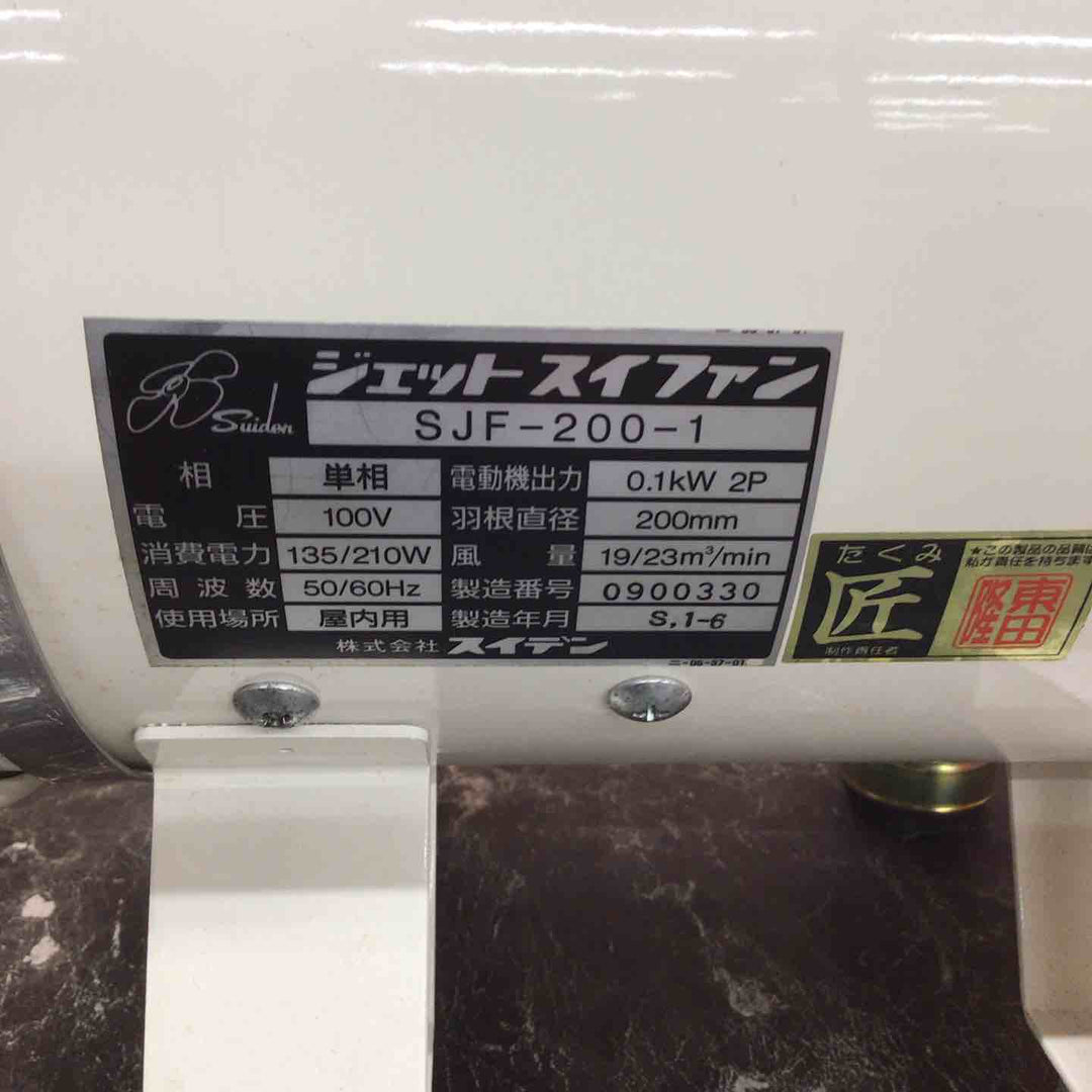 〇スイデン 送風ファン SJF-200-1【八潮店】