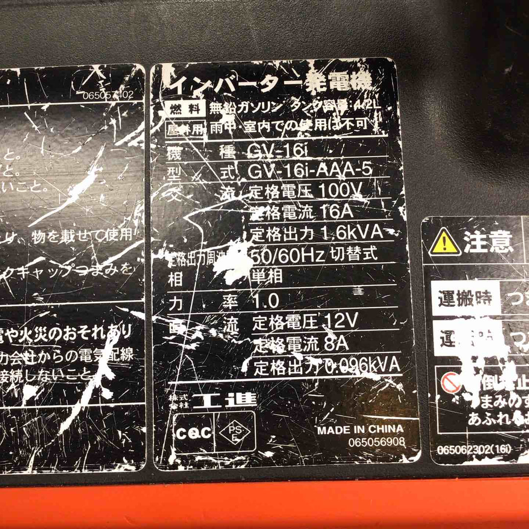 ☆工進(KOSHIN) インバーター発電機 GV-16i【川崎店】