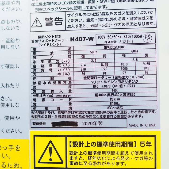【中古品 / 店頭受取り限定】ナカトミ/NAKATOMI スポットクーラー N407W 2020年製造【鴻巣店】
