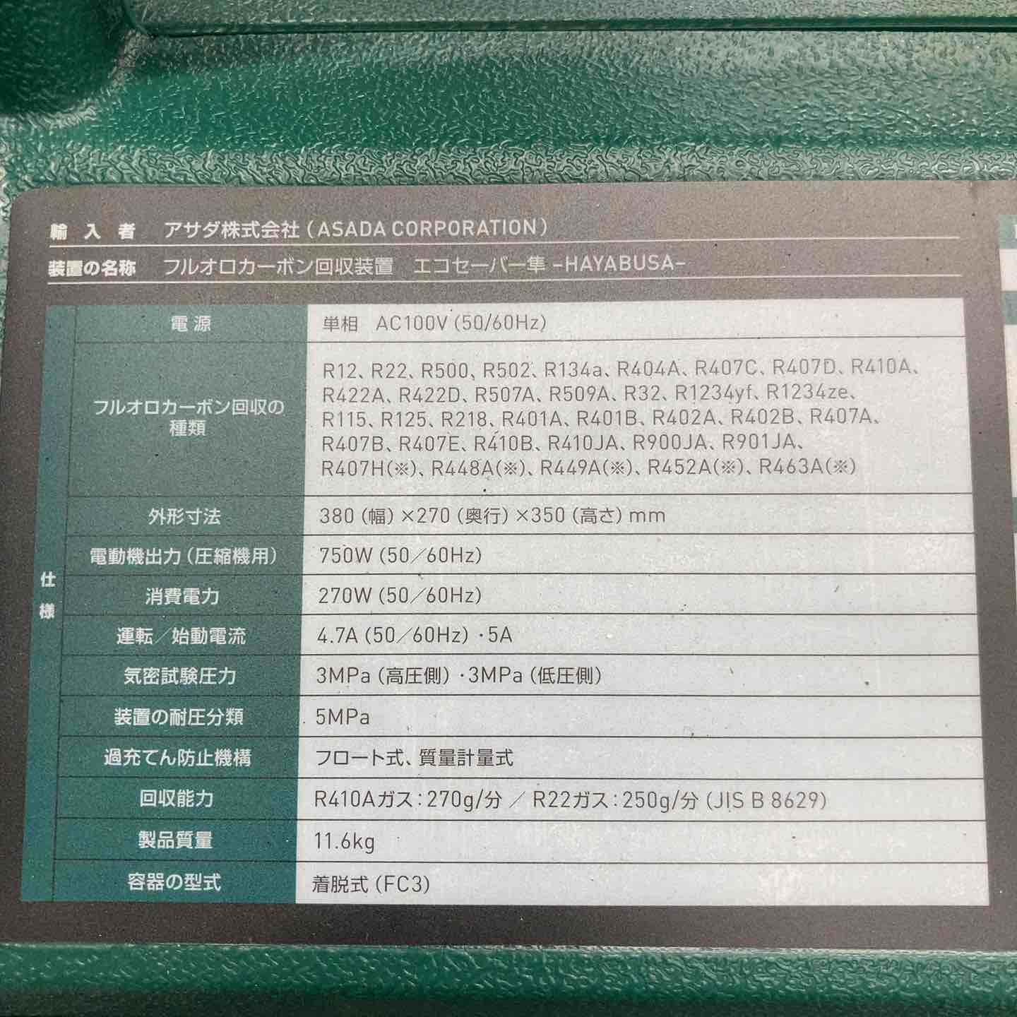 ◇アサダ 高速フロン回収装置エコセーバー隼 ES8823【八潮店