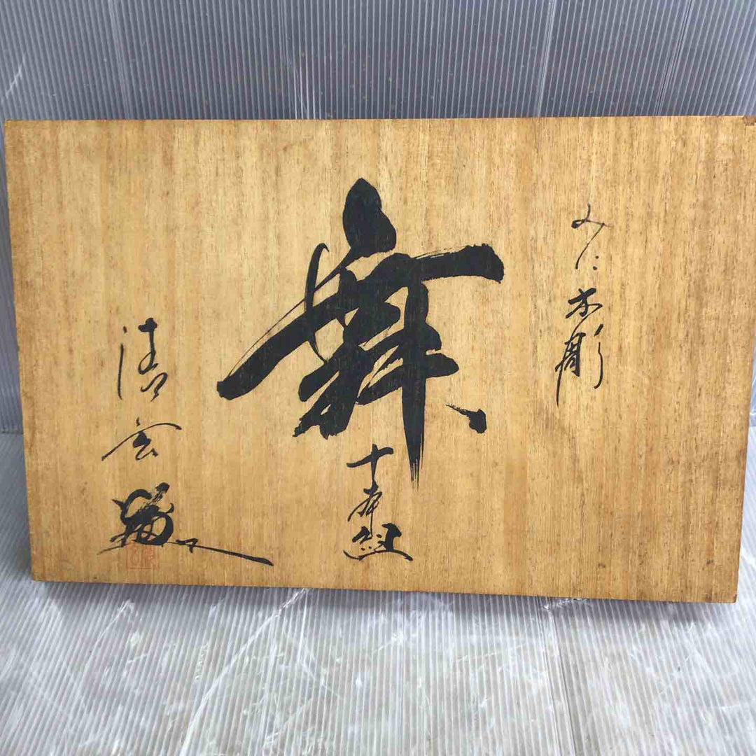 河清刃物工業舞 清玄作 鑿10本組（ミニ木彫）【草加店】