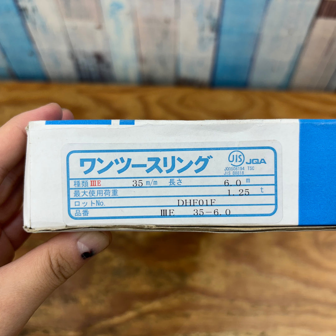 ②S&P ワンツースリング 幅35㎜長さ6.0m ⅢE 35-6.0 最大使用荷重：1.25t【柏店】