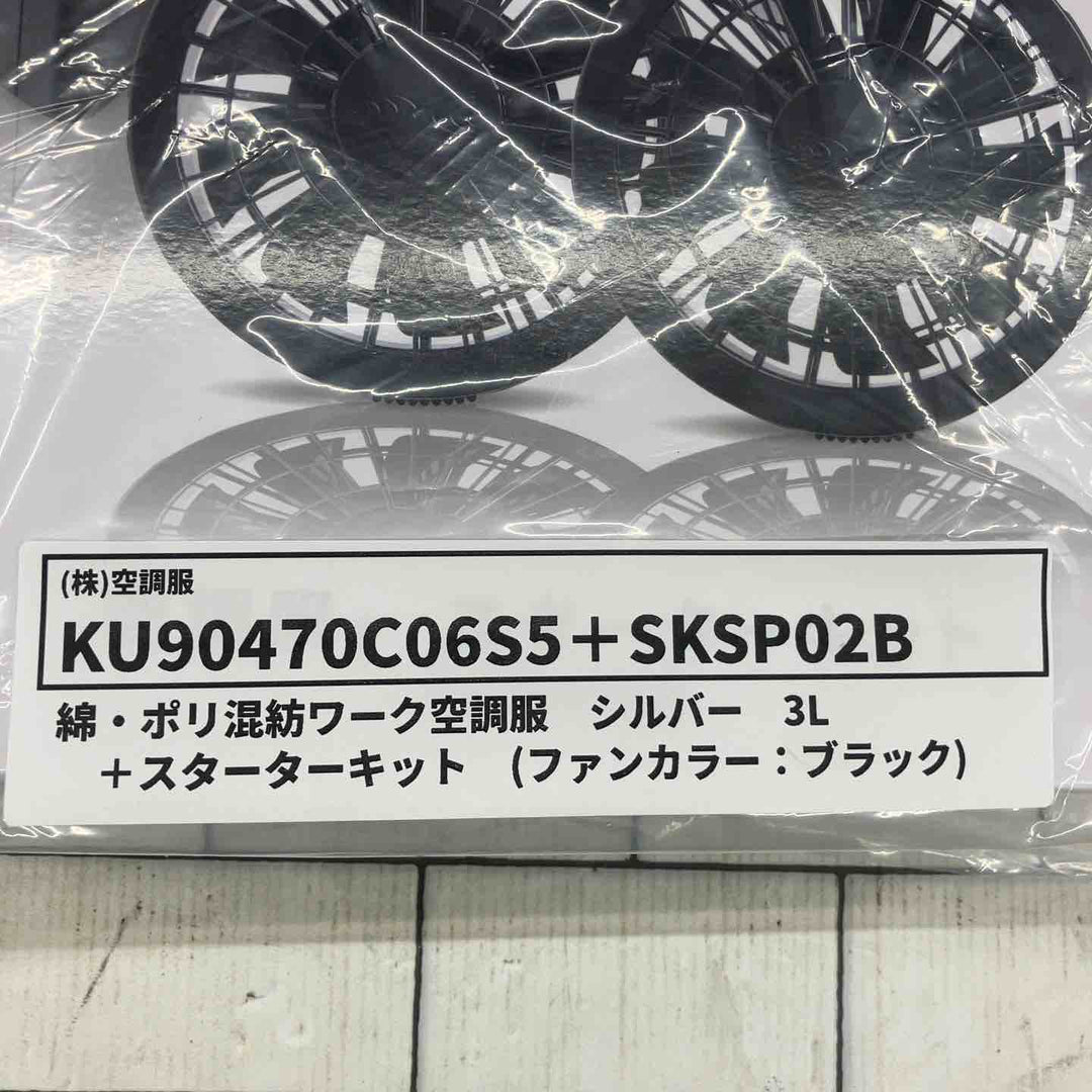 ◇空調服付き 空調服 スターターキット02 SKSP02B ブラックファン【所沢店】