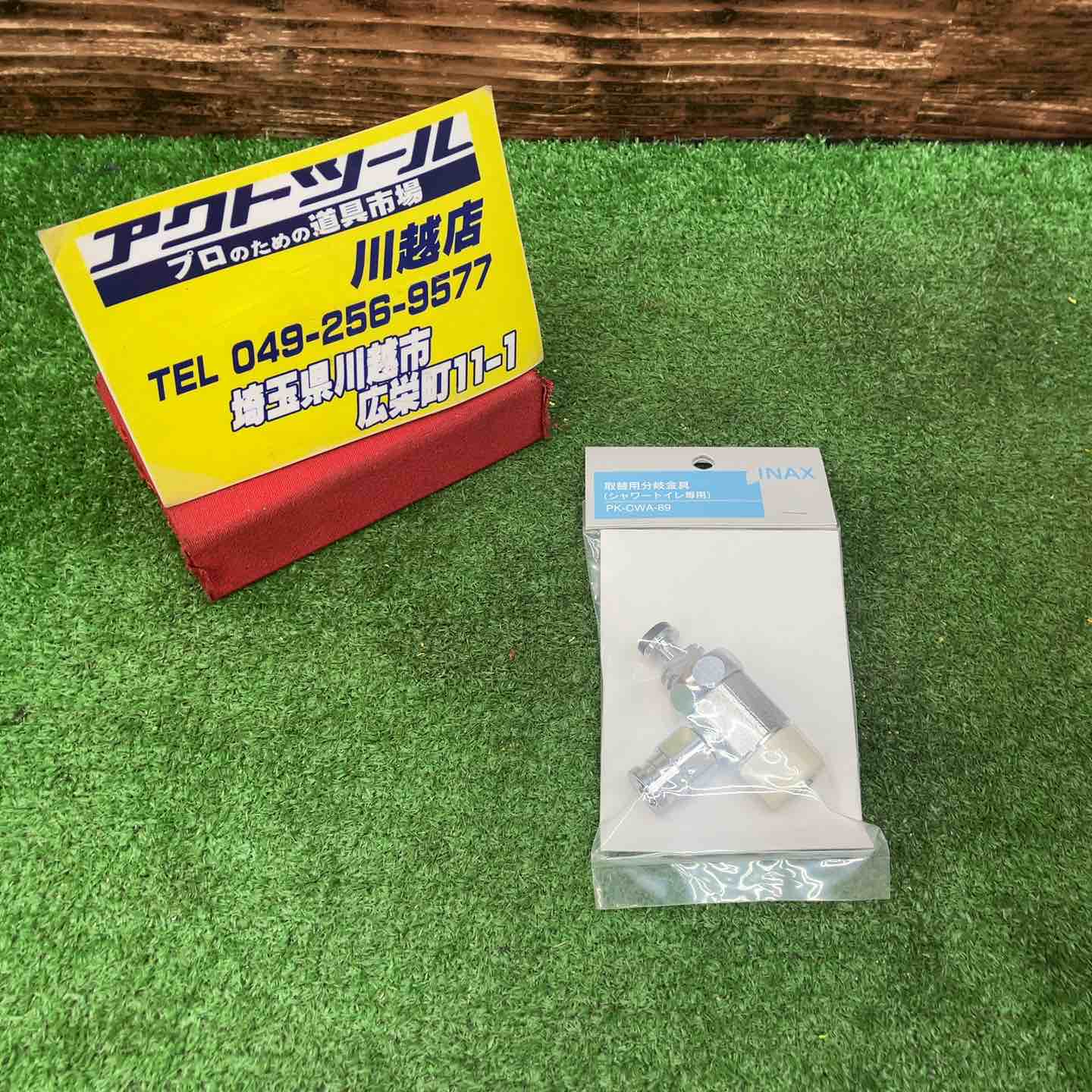 LIXIL/リクシル INAX/イナックス 取替用分岐金具(シャワートイレ専用