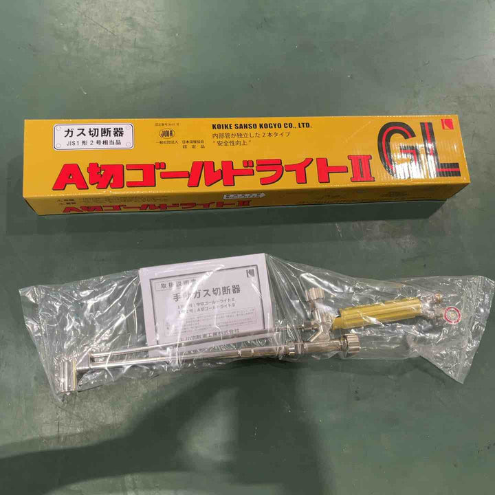 ◇小池酸素 ガス切断機 A切ゴールドライトⅡ GL【川口店】