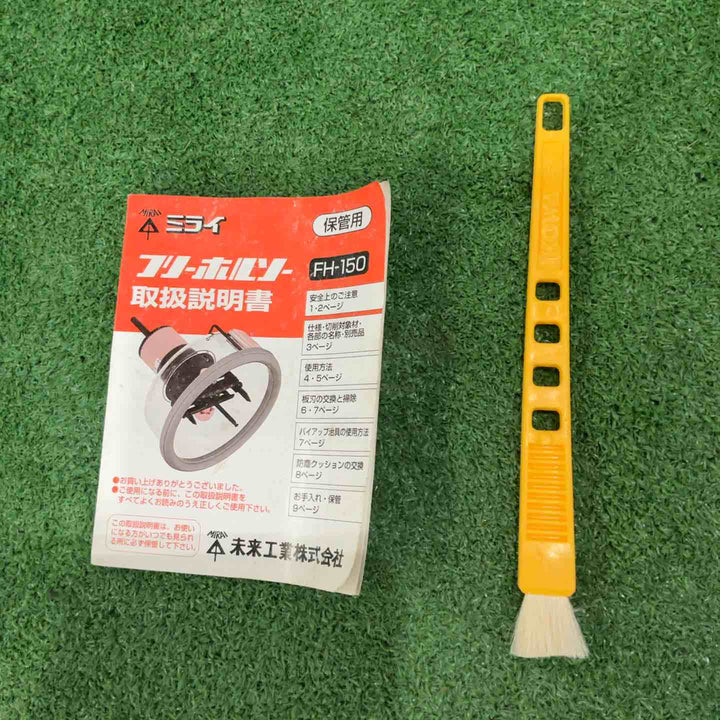 ☆未来工業 フリーホルソー FH-150【川口店】