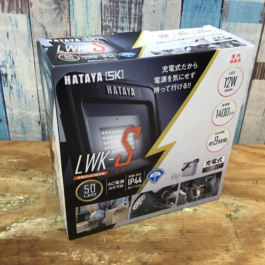 〇ハタヤ(HATAYA) 充電式LED投光器 LWK-S【柏店】