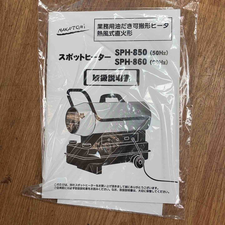 ◇ナカトミ スポットヒーター SPH-850 50Hz ジェットヒーター【岩槻店】