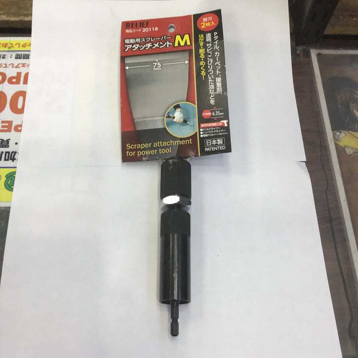 ＲＥＬＩＥＦ 電動用スクレーパーアタッチメント Ｍ ２０１１８【草加店】